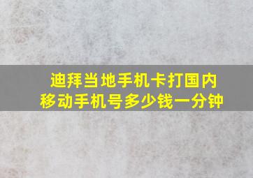 迪拜当地手机卡打国内移动手机号多少钱一分钟