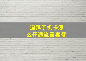 迪拜手机卡怎么开通流量套餐