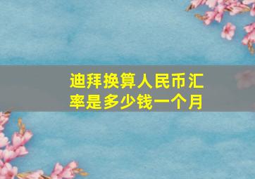 迪拜换算人民币汇率是多少钱一个月