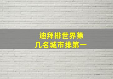 迪拜排世界第几名城市排第一