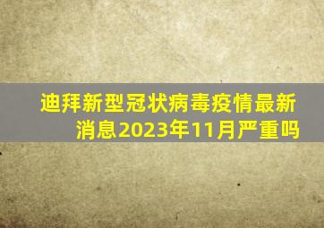 迪拜新型冠状病毒疫情最新消息2023年11月严重吗