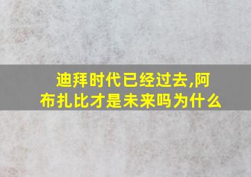 迪拜时代已经过去,阿布扎比才是未来吗为什么