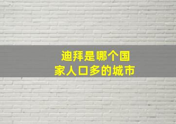 迪拜是哪个国家人口多的城市