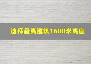 迪拜最高建筑1600米高度