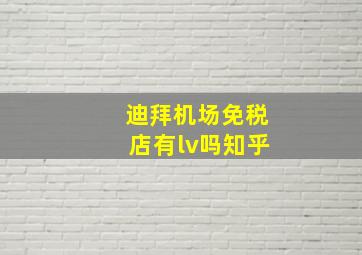 迪拜机场免税店有lv吗知乎