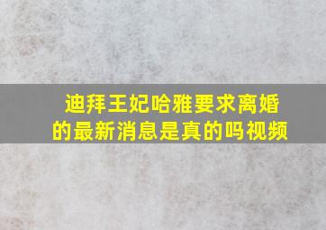 迪拜王妃哈雅要求离婚的最新消息是真的吗视频