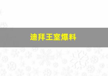 迪拜王室爆料