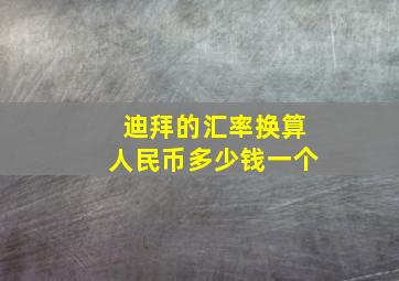 迪拜的汇率换算人民币多少钱一个