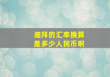 迪拜的汇率换算是多少人民币啊