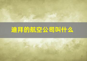 迪拜的航空公司叫什么