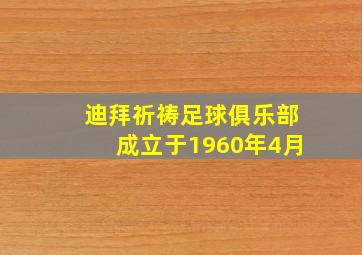 迪拜祈祷足球俱乐部成立于1960年4月