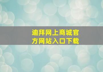 迪拜网上商城官方网站入口下载