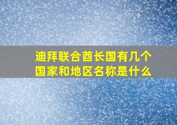 迪拜联合酋长国有几个国家和地区名称是什么