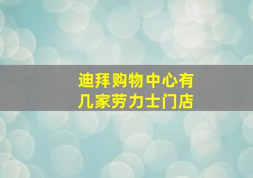 迪拜购物中心有几家劳力士门店