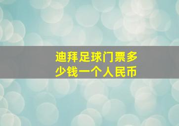 迪拜足球门票多少钱一个人民币