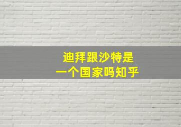 迪拜跟沙特是一个国家吗知乎