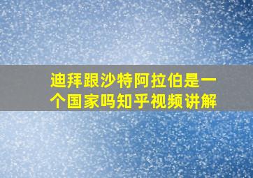 迪拜跟沙特阿拉伯是一个国家吗知乎视频讲解