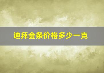 迪拜金条价格多少一克