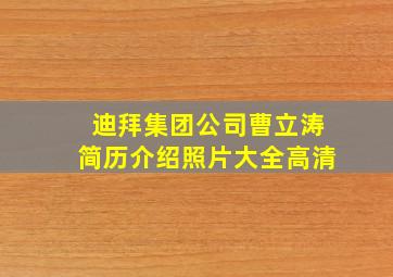 迪拜集团公司曹立涛简历介绍照片大全高清