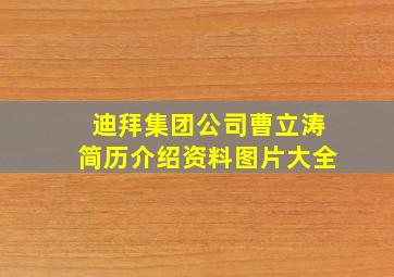 迪拜集团公司曹立涛简历介绍资料图片大全