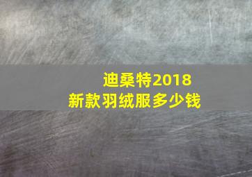 迪桑特2018新款羽绒服多少钱