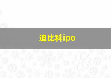 迪比科ipo