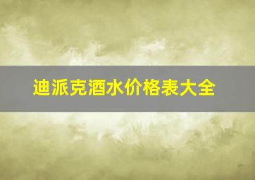 迪派克酒水价格表大全