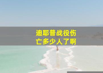 迪耶普战役伤亡多少人了啊