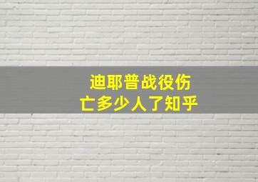 迪耶普战役伤亡多少人了知乎