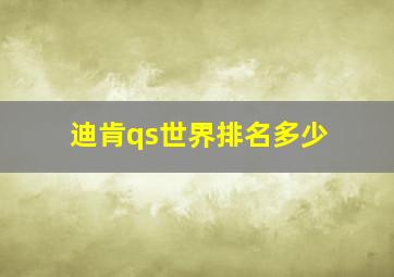 迪肯qs世界排名多少