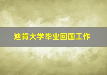 迪肯大学毕业回国工作