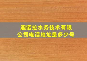 迪诺拉水务技术有限公司电话地址是多少号