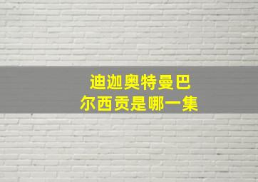 迪迦奥特曼巴尔西贡是哪一集