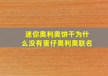 迷你奥利奥饼干为什么没有蛋仔奥利奥联名