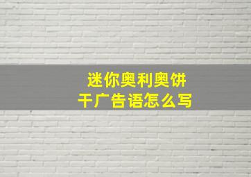 迷你奥利奥饼干广告语怎么写