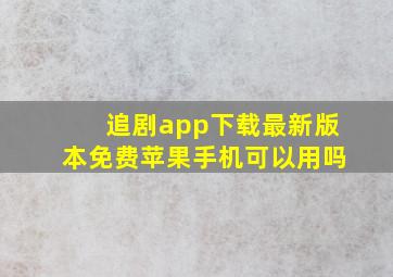 追剧app下载最新版本免费苹果手机可以用吗