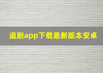 追剧app下载最新版本安卓