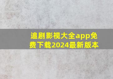 追剧影视大全app免费下载2024最新版本