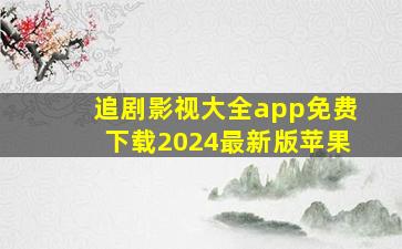 追剧影视大全app免费下载2024最新版苹果