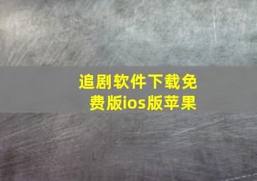 追剧软件下载免费版ios版苹果