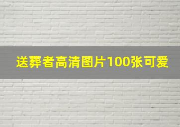 送葬者高清图片100张可爱