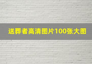 送葬者高清图片100张大图