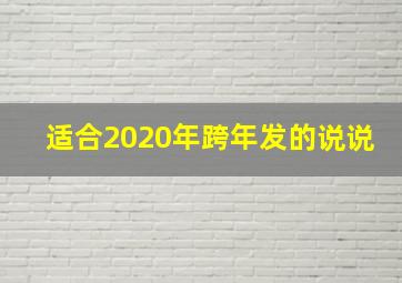 适合2020年跨年发的说说