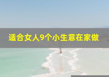 适合女人9个小生意在家做