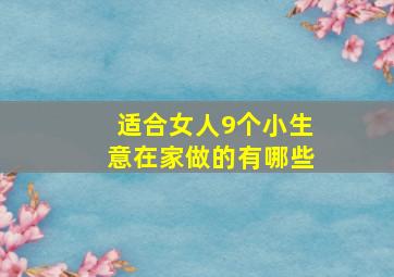 适合女人9个小生意在家做的有哪些