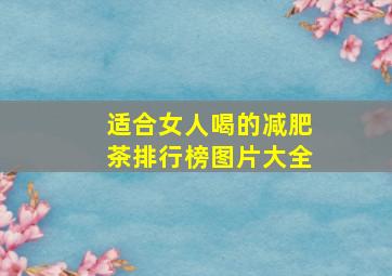 适合女人喝的减肥茶排行榜图片大全