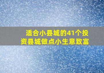 适合小县城的41个投资县城做点小生意致富