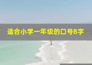 适合小学一年级的口号8字