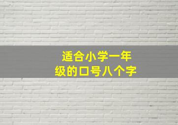 适合小学一年级的口号八个字