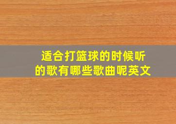 适合打篮球的时候听的歌有哪些歌曲呢英文